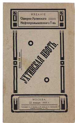 Ухтинская нефть:[Условия разработки, эксплуатации и провоза ухтин. нефти на рынки]. М.: Сев.-Ухтин. нефтепром. т-во,1909.